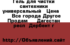 Гель для чистки сантехники универсальный › Цена ­ 195 - Все города Другое » Продам   . Дагестан респ.,Дербент г.